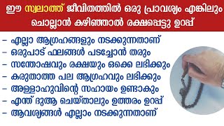 ഈ സ്വലാത്ത് ജീവിതം തന്നെ മാറ്റി മറിക്കുന്നതാണ് | swalathul fathih | thaju swalath | swalath nariya