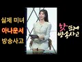 방송사고 미녀 아나운서 민망한 방송사고25