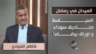 الميدان في رمضان - ضيف الحلقة كاظم الصيادي