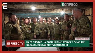 Наєв відвідав бійців на Сумському напрямку