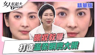 眼妝改造 溫柔感明亮妝容 靠「這件事」打造！？女人我最大 20220426