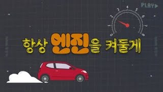 [상암동비디오] 항상 엔진을 켜둘게 / YTN 사이언스