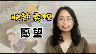 吸引力法则 | 实现愿望并不难，也不用等太久，记住这一招 | 素晖摄念 | 紫雨老师