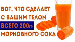 8 вещей, которые произойдут с Вашим организмом, если выпить морковный сок 🌳 Здоровье и долголетие