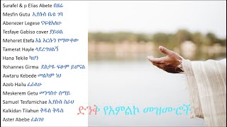 ድንቅ የአምልኮ መዝሙሮች | Ethiopian Amharic Gospel worship songs #gospel_song #protestant #mezmur