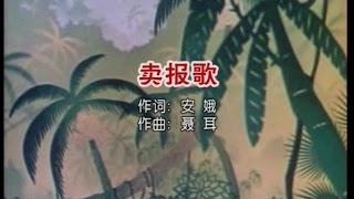 小蓓蕾组合 - 卖报歌