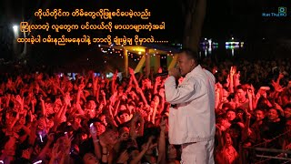 ပုသိမ်မြို့မှာ ကျင်းပခဲ့တဲ့ J-Fire Show ပွဲ မှတ်တမ်းအချို့ (၁၃) လင်းလက်ပါကြယ်လို