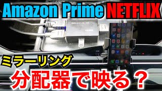 【クルマの装備】分配器でAmazon Prime NETFLIXのミラーリングが可能?