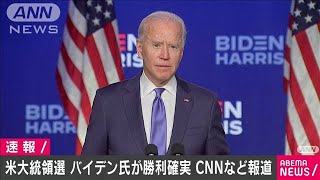 米大統領選　バイデン氏が勝利確実　CNNなど報道(2020年11月8日)