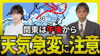 【注意】関東は天気急変に注意 午後は雷や霰(あられ)を伴うおそれも