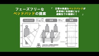 フェーズフリーなベッドパッドの提案 新UD客室研究2024 国際観光施設協会