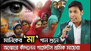 মায়ের গান শুনে গার্মেন্ট শ্রমিকদের হৃদয় ছেঁড়া কান্না | দু:খিনী মা | Amirul Momenin Manik