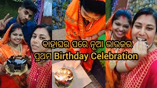 ବାହାଘର ପରେ ନୂଆ ଭାଉଜର Birthday Celebration😍@supriyadailyvlogs