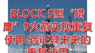 BLOCK 5型“猎鹰”9火箭实现重复使用 验证其未来的重复使用