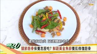 關節筋骨保養怎麼吃？ 「鮮蔬黃金魚排」養肌修復筋骨 健康2.0