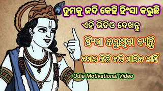 ତୁମକୁ ଜଦି କେହି ବି ହିଂସା କରୁଛି  ଭିଡିଓ ଟି ଦେଖନ୍ତୁ Odia Motivation Video #odiamotivat #krishna #best