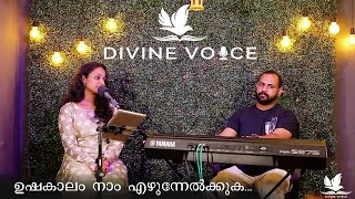 ഉഷകാലം നാം എഴുന്നേൽക്കുക || Ushakalam nam ezhunelkkuka ||  Divine Voice || Christian Unplugged