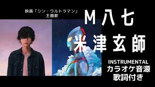 【カラオケ音源】【instrumental】【バックコーラス入り】M八七  /  M87 /米津玄師 / Kenshi Yonezu / 映画「シン・ウルトラマン」主題歌