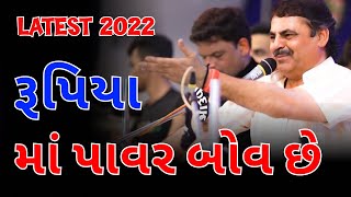 રૂપિયા માં પાવર બોવ છે | Maya bhai Ahir Latest Lok Dayro | Comdey | Jokes | Official Gujarati 2022