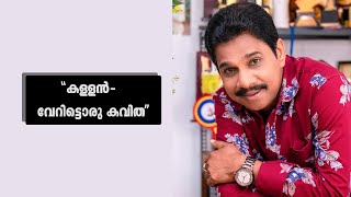 കള്ളൻ-വേറിട്ടൊരു കവിത | #VINODKOVOOR