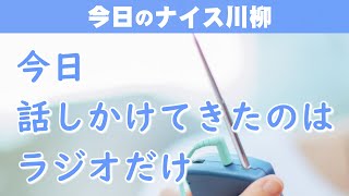 【投稿川柳】2023年9月1日(金)の投稿よりピックアップ