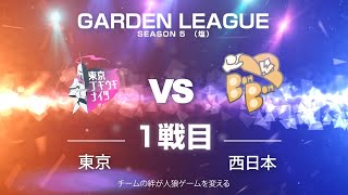 【人狼ゲーム】「今後も結ばれない可能性があります」《GARDENリーグ season5.》塩リーグ 第15節 東京ブギウギナイツvsWBBB 1戦目 【ZOOM人狼】