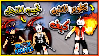 بلوكس فروت :كيف تفتح التليبورت وتجيب المنجل وتطور اسلوب سابو | روبلوكس