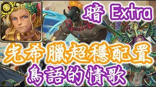 【神魔之塔】『光希臘』超輕鬆打法！暗 Extra「鳥語的情歌」熟絡如昔【尼河權杖記傳】