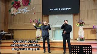 [일산신광교회] 2022.11.27_헌금특송_이승지안수집사,김성환집사(동서지간)_하나님이시여