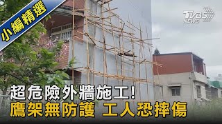 超危險外牆施工! 鷹架無防護 工人恐摔傷｜TVBS新聞@TVBSNEWS02