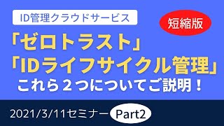 【IDライフサイクル管理とは】2021年3月11日セミナーPart2：Keyspiderのご紹介！【短編】