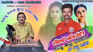 ಕೇಳ ಹುಡುಗಿ ನಿಮ್ಮಪ್ಪ ಮೆಂಬರ ನೀ ನನ್ನ ಲವರ || kela hudugi nima appa member ni nana lover Varada gadakari