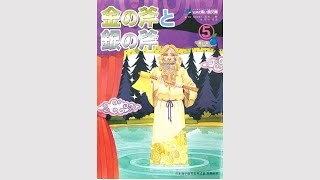 【3~5歳向け 漢字絵本】「金の斧　銀の斧」読み聞かせ