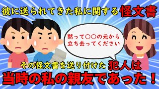 【修羅場】私に告白してきた彼の元に破局を促す怪文書が届く→送り主である私の親友の動機とは！？【非常識】ゆっくり解説