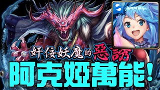 【神魔之塔】奸佞妖魔的惡誘 阿克婭輕鬆通關！（記得帶春香！！）