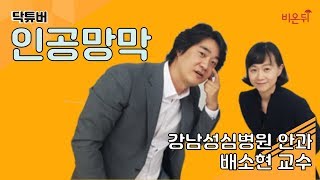 최신 연구 기술 '인공망막' - 강남성심병원 안과 배소현 교수