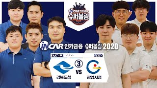 [볼링플러스] #인카금융 슈퍼볼링2020 | 2차리그 | 남자부 | 경북도청 vs 광양시청_3 | 5인조 | Bowling