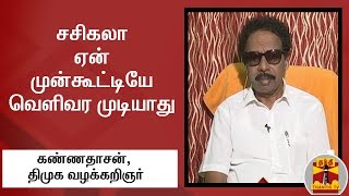 சசிகலா ஏன் முன்கூட்டியே வெளிவர முடியாது - திமுக வழக்கறிஞர் கண்ணதாசன் விளக்கம்