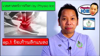 เวชศาสตร์การกีฬา by PhysioIce ep.1