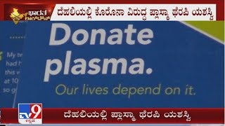 ಕೊರೊನಾ ವಿರುದ್ಧ ಪ್ಲಾಸ್ಮಾ ಥೆರಪಿ ಯಶಸ್ವಿ Plasma Therapy Successful In Treating Covid-19 In Delhi