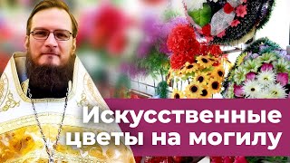 Искусственные цветы на могилу , можно? Позитивный батюшка