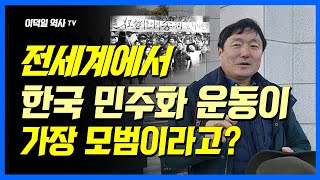 [이덕일의 현장답사] 419혁명 의미 전세계 민주화 운동 역사에서 모범 이승만 정권부터 박근혜 정권까지 잘못된 정권은 국민들 항쟁과 혁명으로 몰락시킨 역사가 이어져 오고 있다