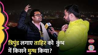 ‘मुस्लिम हूं तो क्या…’ Mahakumbh में ताहिर को Ganga ji के पास जाकर क्या मिला?