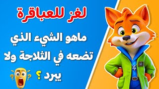 10 ألغاز للعباقرة أتحداك تعرف حلهم🤯