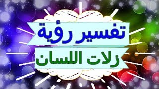 تفسير رؤية   زلات اللسان  في المنام | تفسير الاحلام  زلات اللسان  - تفسير الاحلام للنابلسي 2018