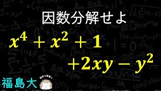 中学生も解ける？？因数分解　福島大