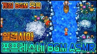 [게임 BGM 모음] 일랜시아 포프레스네 배경음 1시간 연속 듣기 ASMR