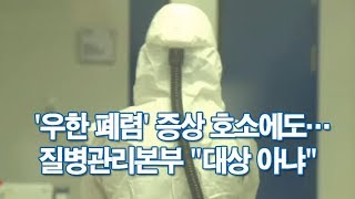 [단독] '우한 폐렴' 증상 세차례 호소에도 질본 \