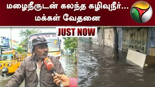 #JUSTNOW | மழைநீருடன் கலந்த கழிவுநீர்... மக்கள் வேதனை | Thoothukudi | PTT