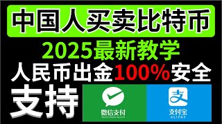 【全网最详细】2025中国人买卖比特币新手教学，如何100％的安全出金？中国人买币违法吗？针对新手的买卖加密货币教学，8年币圈老韭菜毫无保留细节讲解！！欧易OKEX/OKX新手使用教程